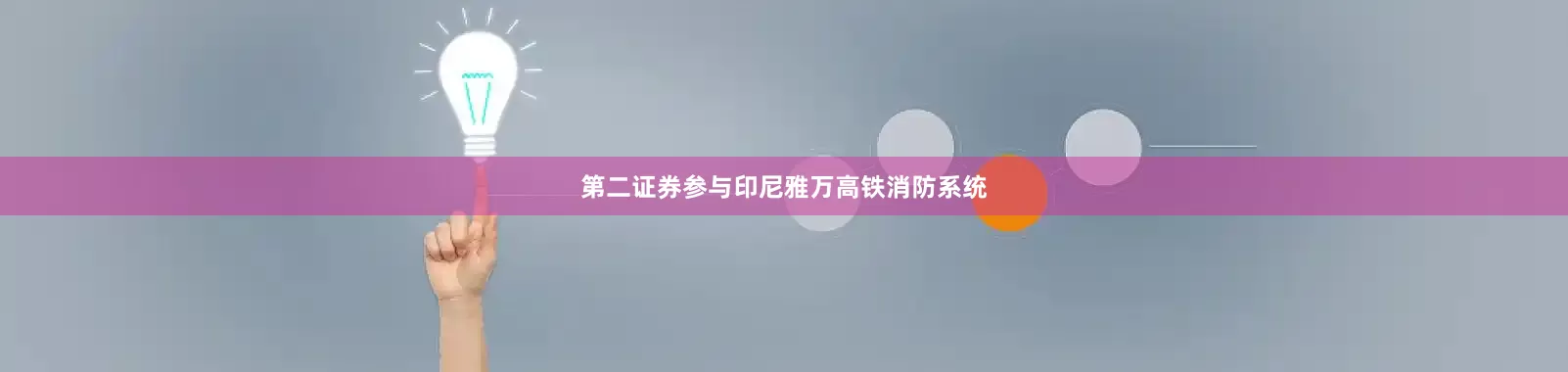 第二证券参与印尼雅万高铁消防系统
