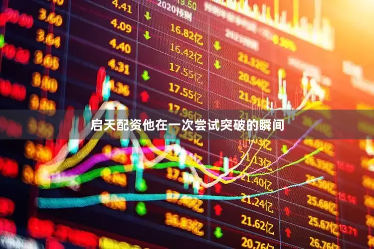 启天配资他在一次尝试突破的瞬间