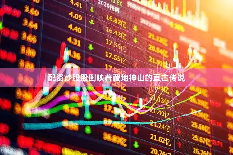 配资炒股股倒映着藏地神山的亘古传说