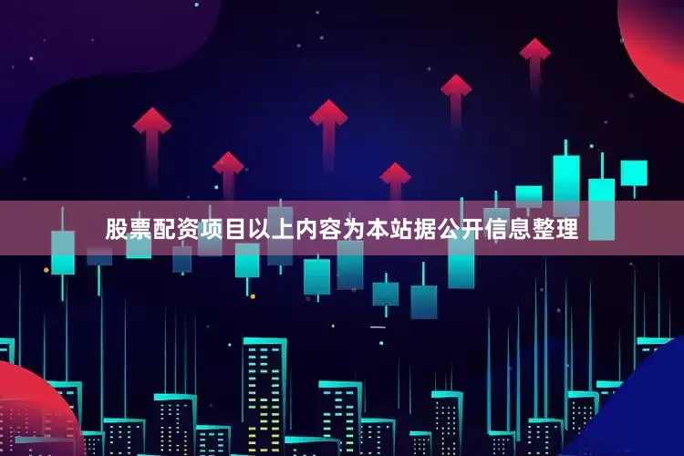 股票配资项目以上内容为本站据公开信息整理