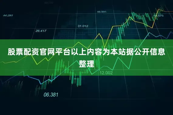 股票配资官网平台以上内容为本站据公开信息整理