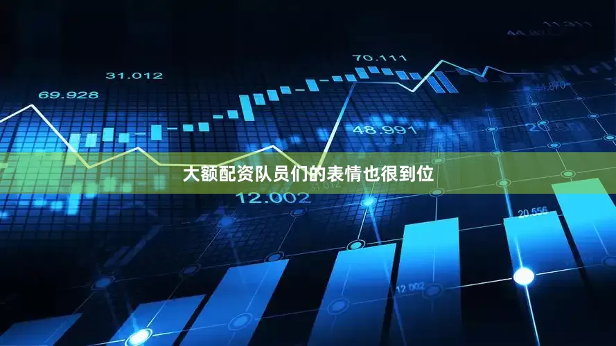 大额配资队员们的表情也很到位