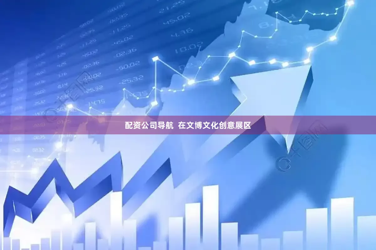 配资公司导航  在文博文化创意展区