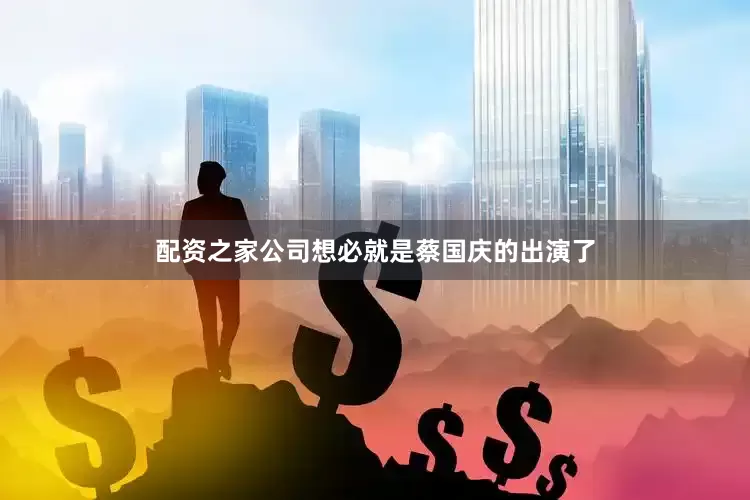 配资之家公司想必就是蔡国庆的出演了