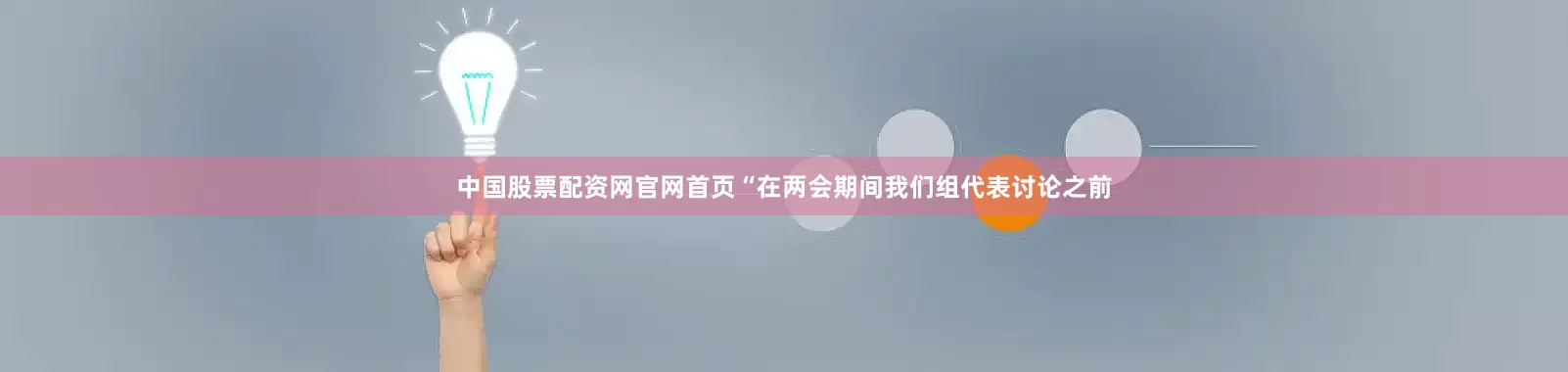 中国股票配资网官网首页“在两会期间我们组代表讨论之前