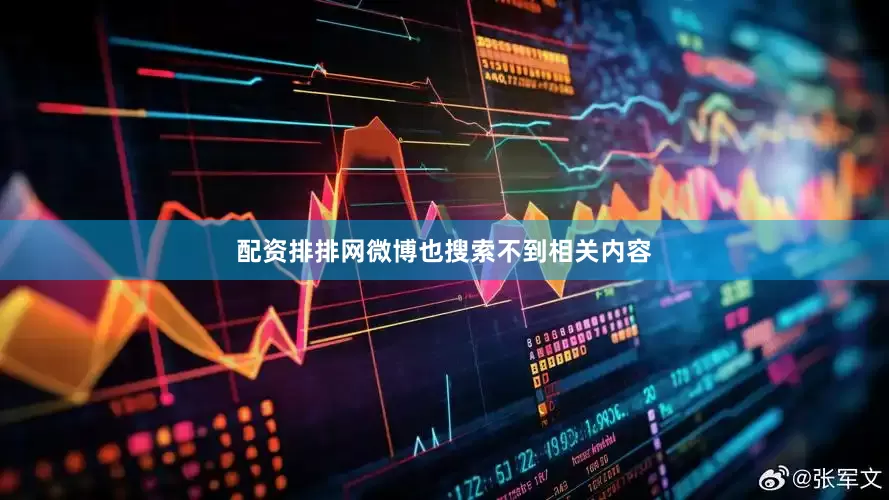配资排排网微博也搜索不到相关内容
