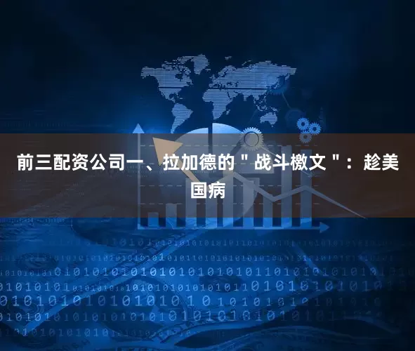 前三配资公司一、拉加德的＂战斗檄文＂：趁美国病