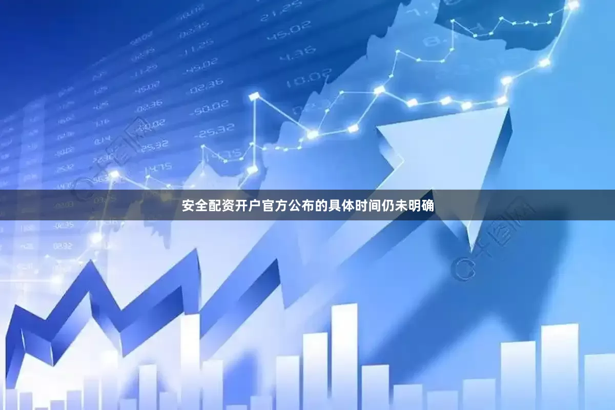 安全配资开户官方公布的具体时间仍未明确