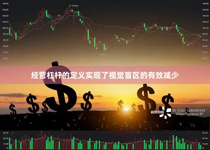 经营杠杆的定义实现了视觉盲区的有效减少