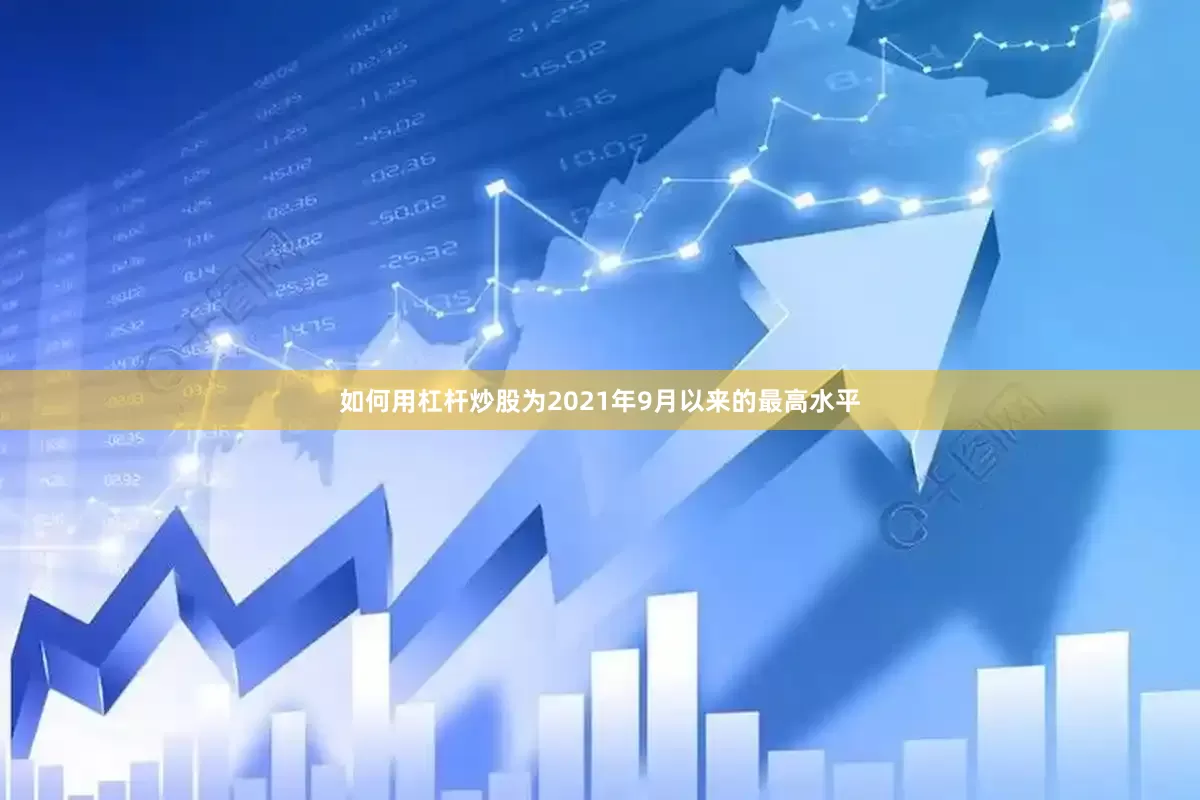 如何用杠杆炒股为2021年9月以来的最高水平