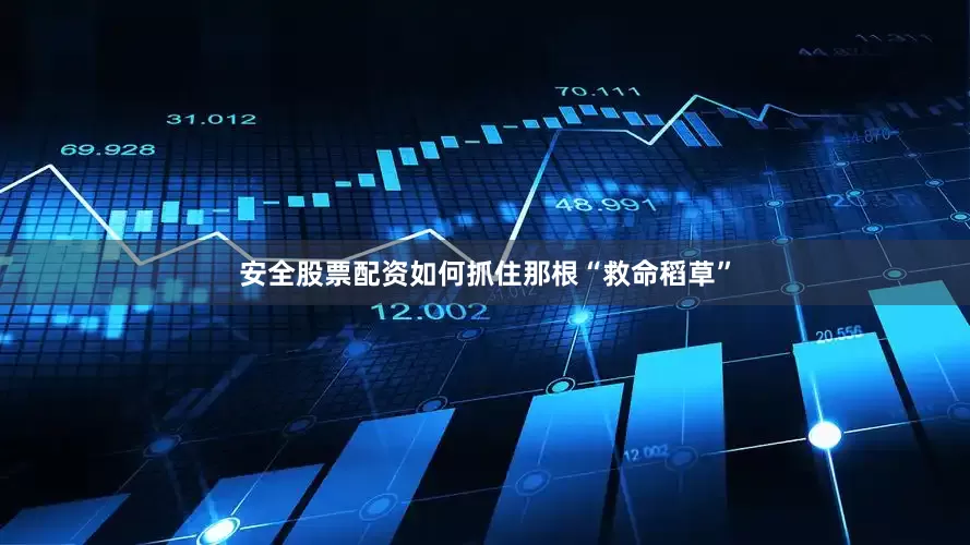 安全股票配资如何抓住那根“救命稻草”
