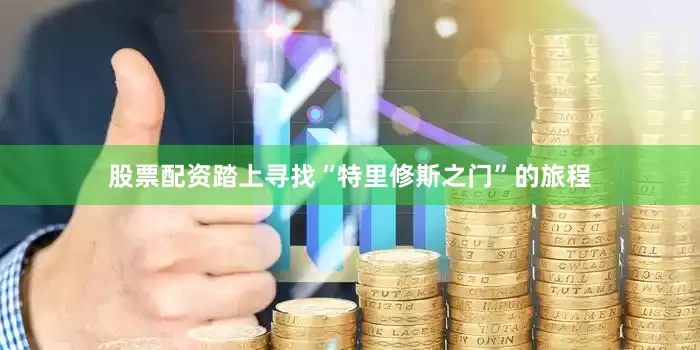 股票配资踏上寻找“特里修斯之门”的旅程