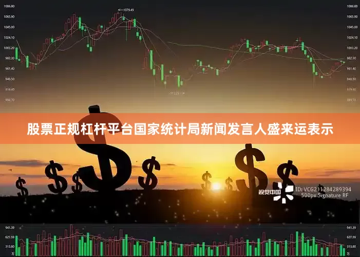 股票正规杠杆平台国家统计局新闻发言人盛来运表示