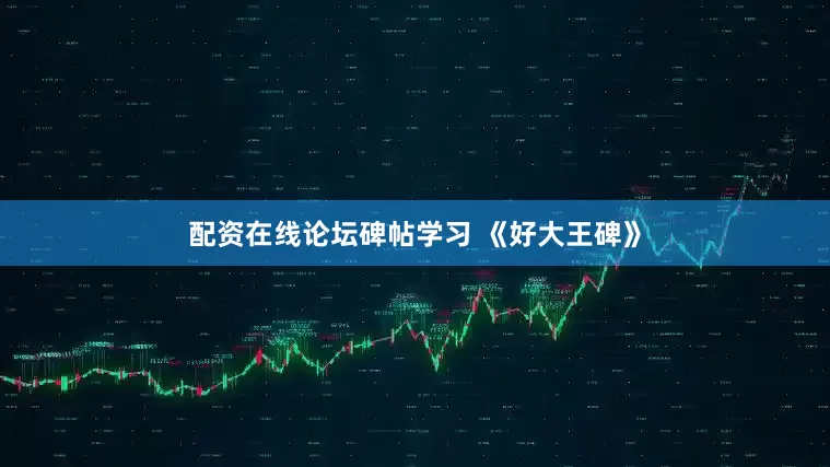 配资在线论坛碑帖学习 《好大王碑》