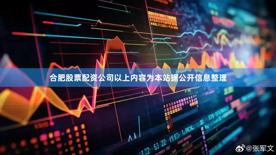 合肥股票配资公司以上内容为本站据公开信息整理
