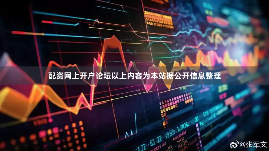 配资网上开户论坛以上内容为本站据公开信息整理