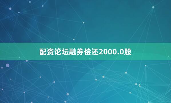 配资论坛融券偿还2000.0股
