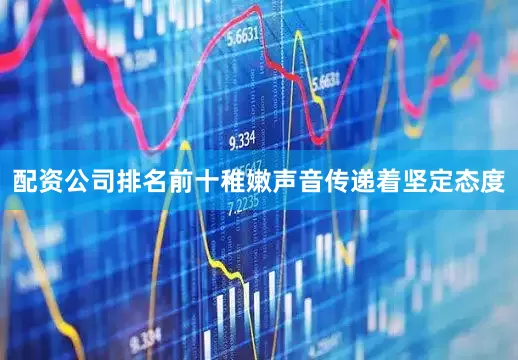 配资公司排名前十稚嫩声音传递着坚定态度