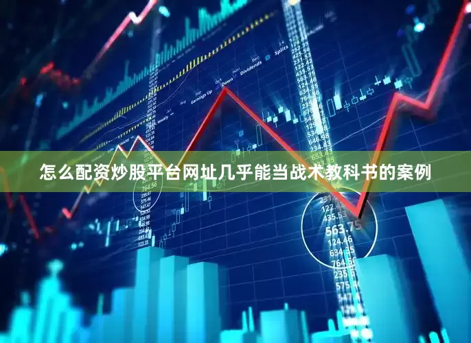 怎么配资炒股平台网址几乎能当战术教科书的案例
