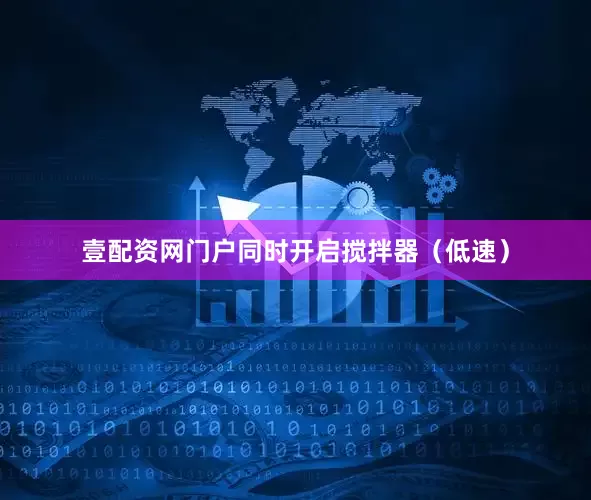壹配资网门户同时开启搅拌器（低速）
