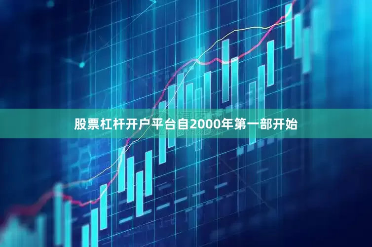 股票杠杆开户平台自2000年第一部开始
