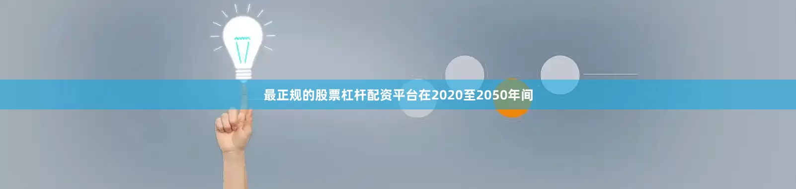 最正规的股票杠杆配资平台在2020至2050年间