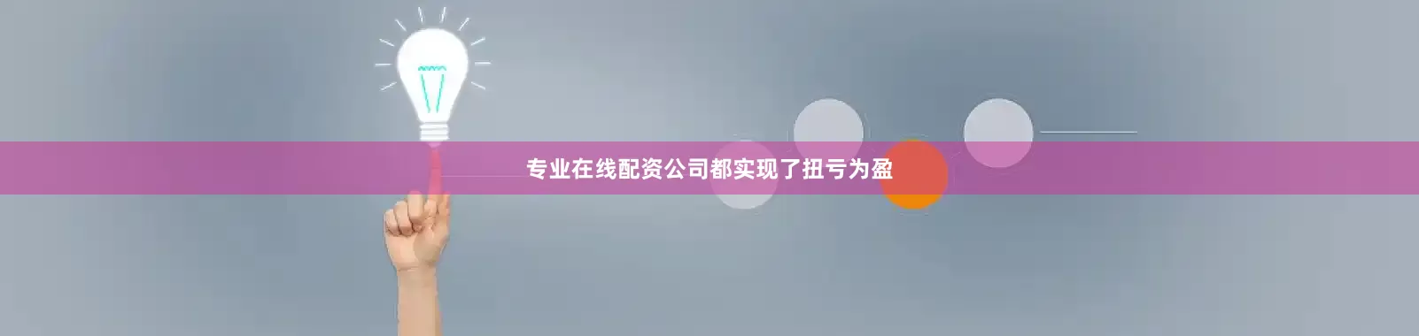 专业在线配资公司都实现了扭亏为盈