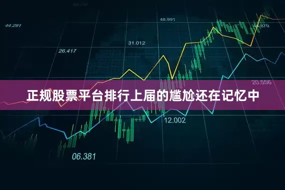 正规股票平台排行上届的尴尬还在记忆中