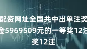 配资网址全国共中出单注奖金5969509元的一等奖12注