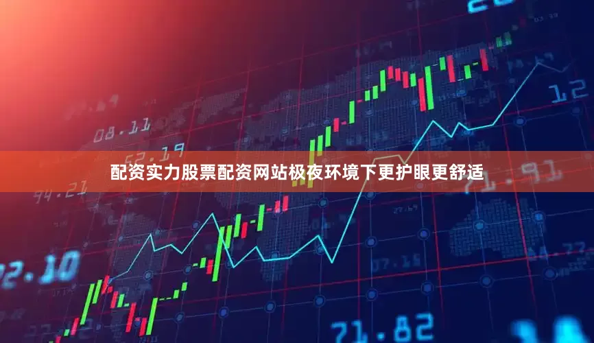 配资实力股票配资网站极夜环境下更护眼更舒适