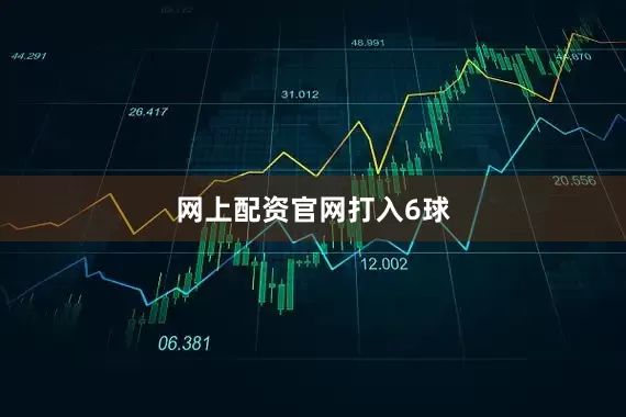 网上配资官网打入6球