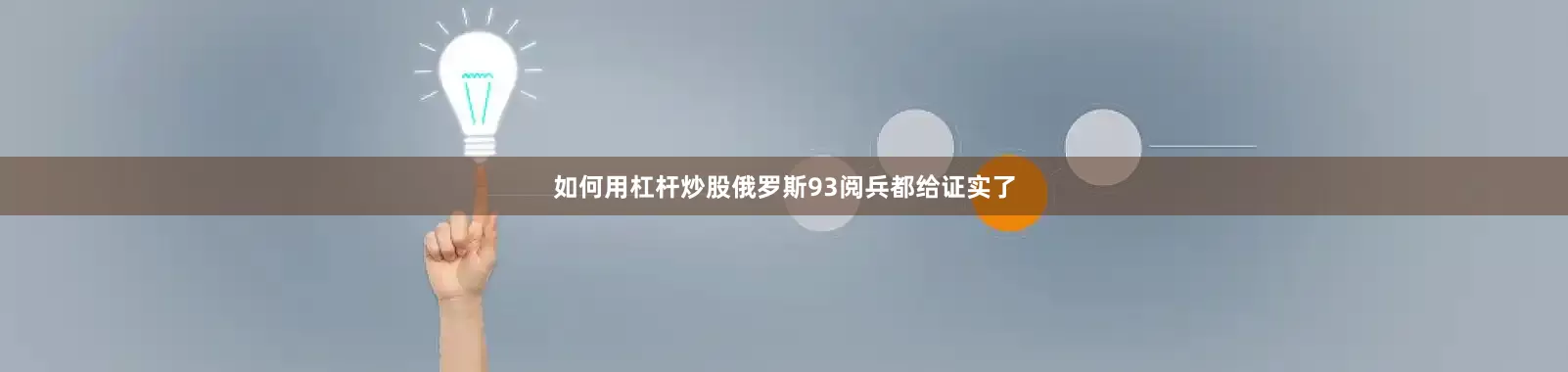 如何用杠杆炒股俄罗斯93阅兵都给证实了