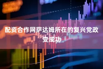 配资合作网萨达姆所在的复兴党政变成功