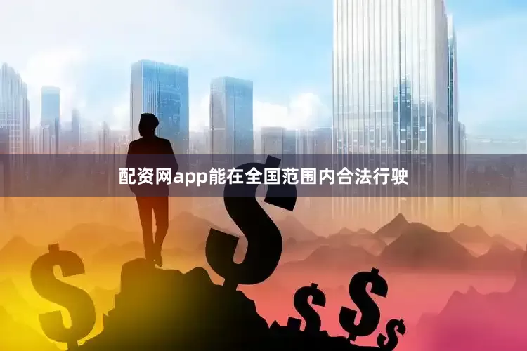 配资网app能在全国范围内合法行驶