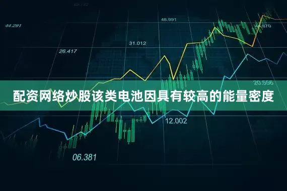 配资网络炒股该类电池因具有较高的能量密度