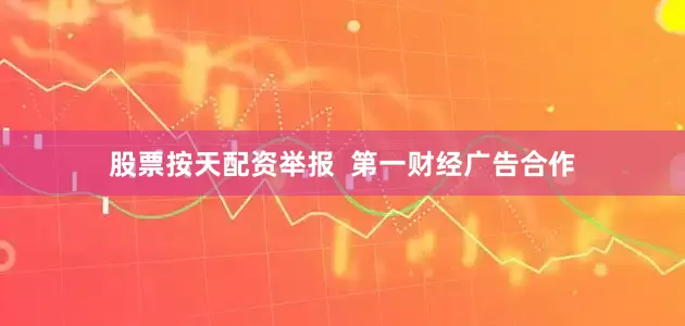股票按天配资举报  第一财经广告合作