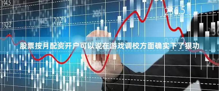 股票按月配资开户可以说在游戏调校方面确实下了狠功