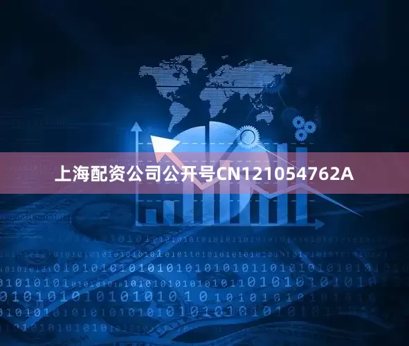 上海配资公司公开号CN121054762A