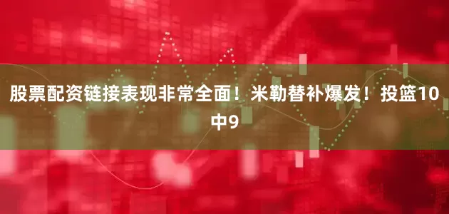 股票配资链接表现非常全面！米勒替补爆发！投篮10中9