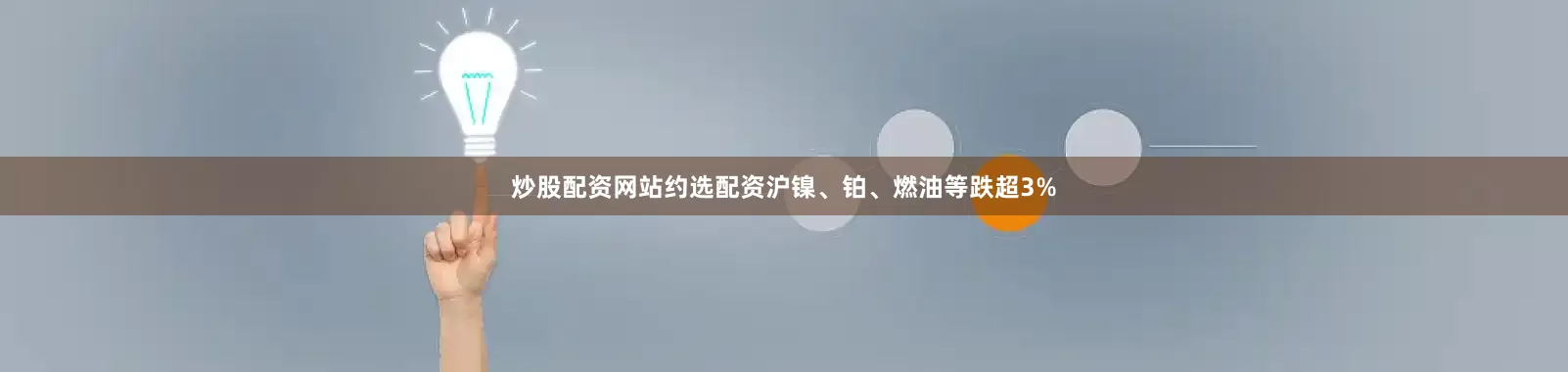 炒股配资网站约选配资沪镍、铂、燃油等跌超3%