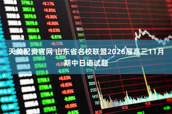 天美配资官网 山东省名校联盟2026届高三11月期中日语试题